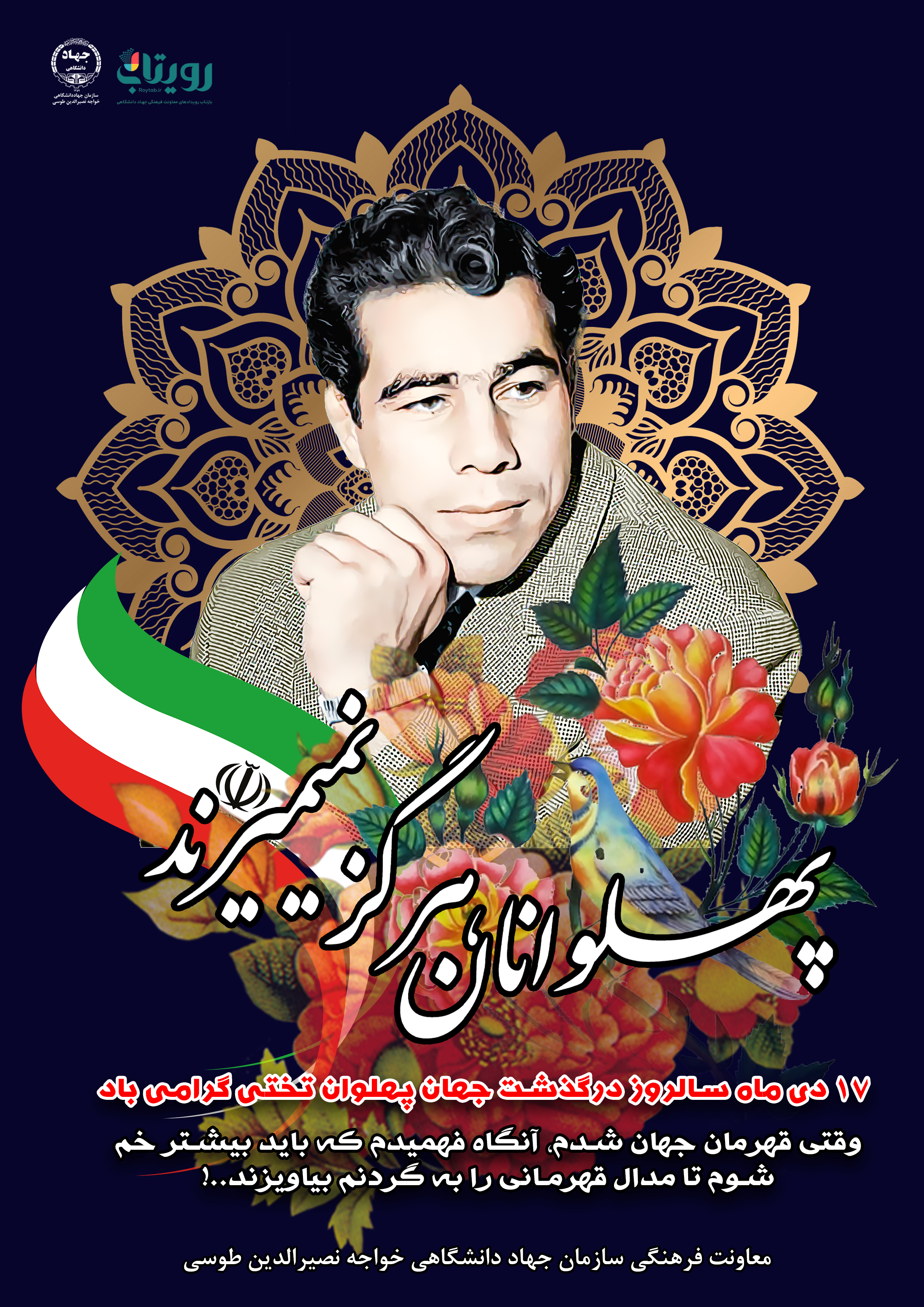 سالروز درگذشت جهان پهلوان تختی، روز مروت و جوانمردی گرامی باد
