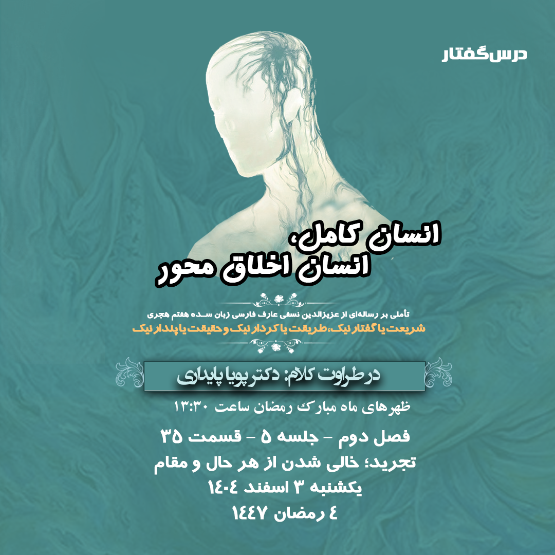 👤درس‌گفتار انسان کامل، انسان اخلاق محور    🎙در طراوت کلام دکتر پویا پایداری   🎬 فصل دوم   جلسهٔ ۵  🏫 قسمت سی و پنجم تجرید؛ خالی شدن از هر حال و مقام