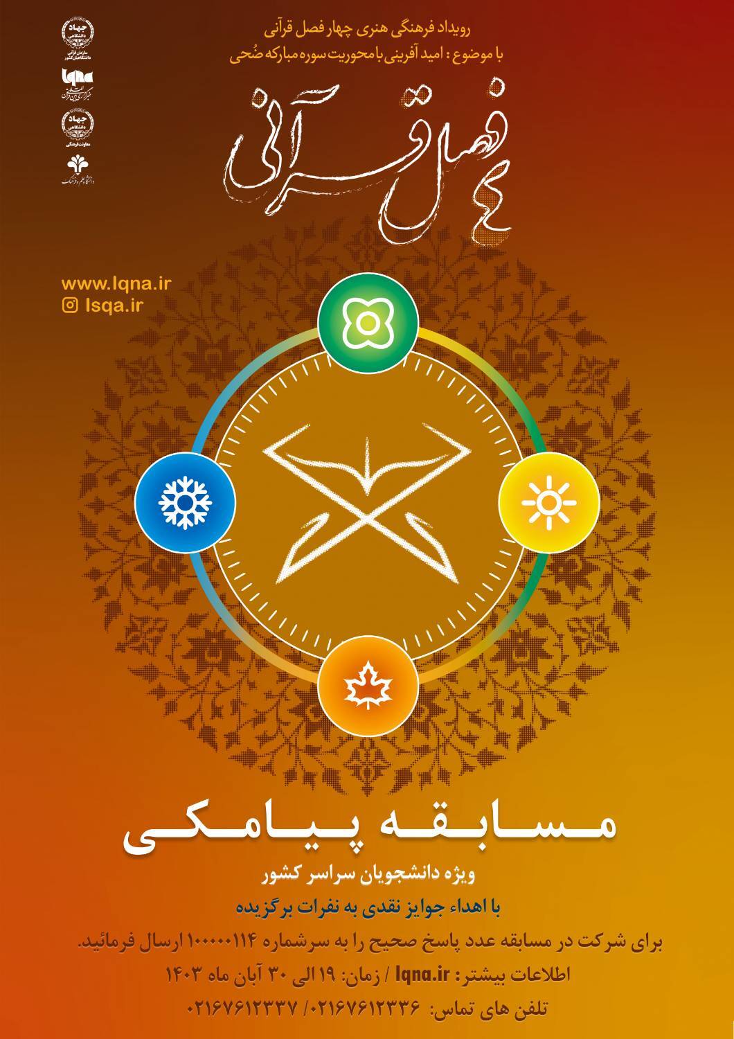 برگزیدگان مسابقه پیامکی «چهارفصل قرآنی»