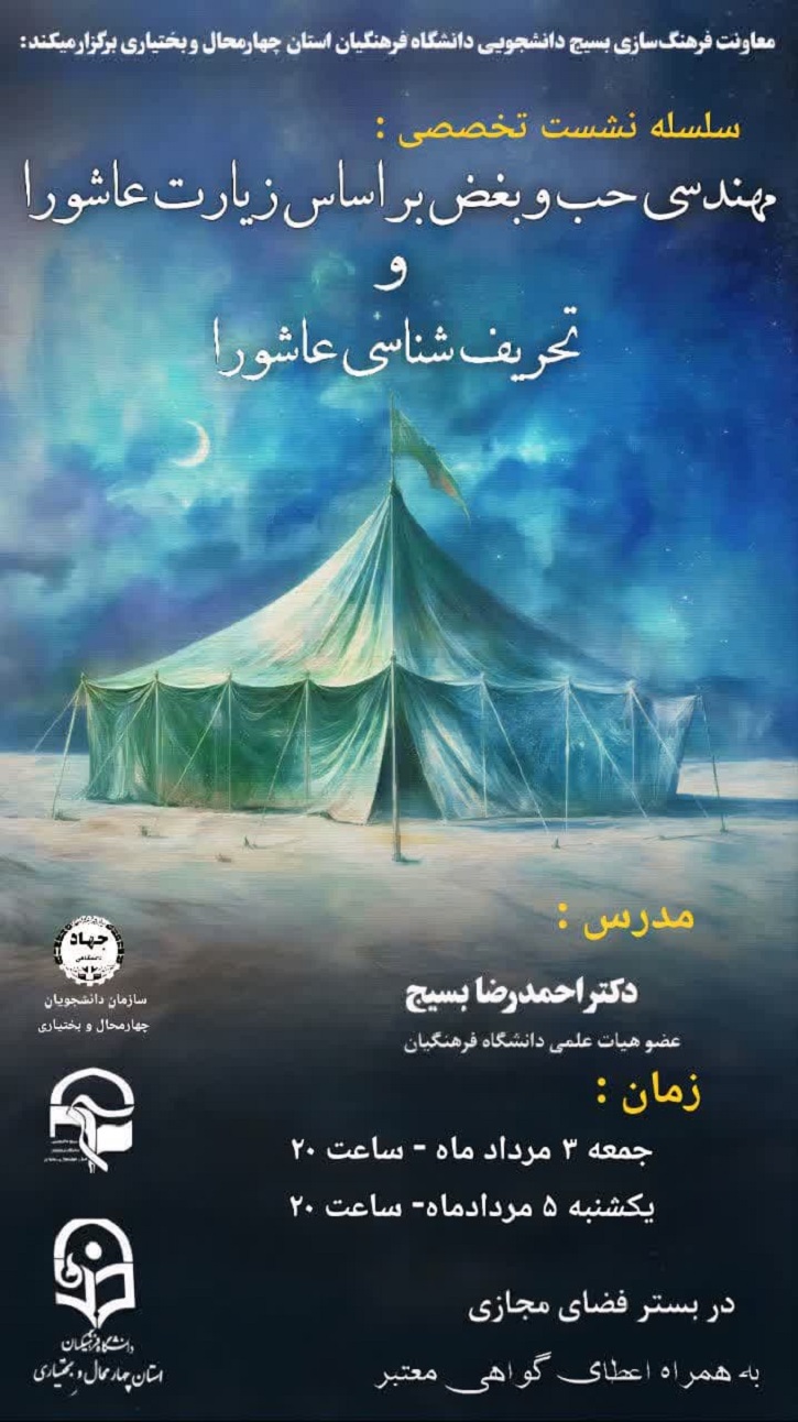 نشست علمی مهندسی حب و بغض در نظام فکری زیارت عاشورا 