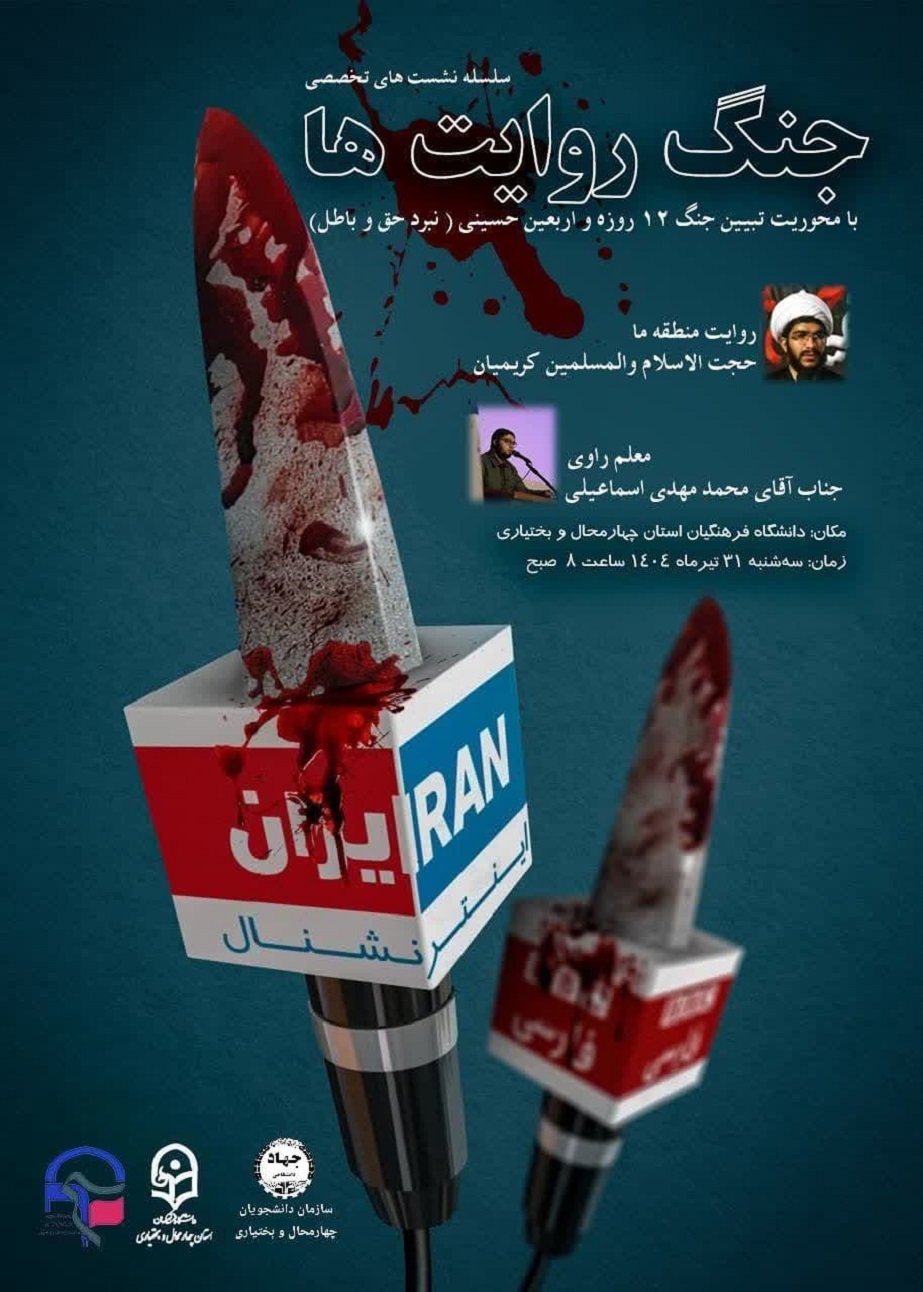  نشست‌ تخصصی جنگ روایت‌ها با محوریت تبیین جنگ ۱۲ روزه و اربعین حسینی(نبرد حق و باطل) 
