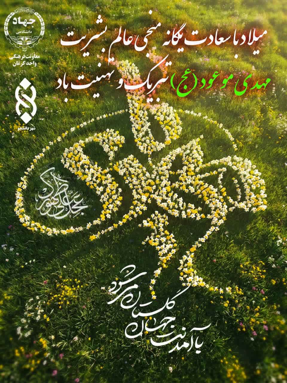 میلادمنجی عالم بشریت حضرت مهدی (عج)
