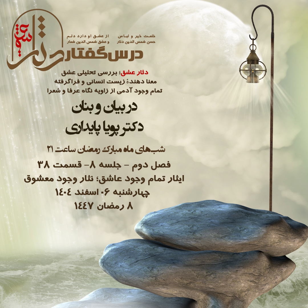 💌درس‌گفتار دثار عشق 🎙در بیان و بنان  دکتر پویا پایداری  🔗فصل دوم جلسهٔ ۸  🏫قسمت سی و هشتم ایثار تمام وجود عاشق؛ نثار وجود معشوق