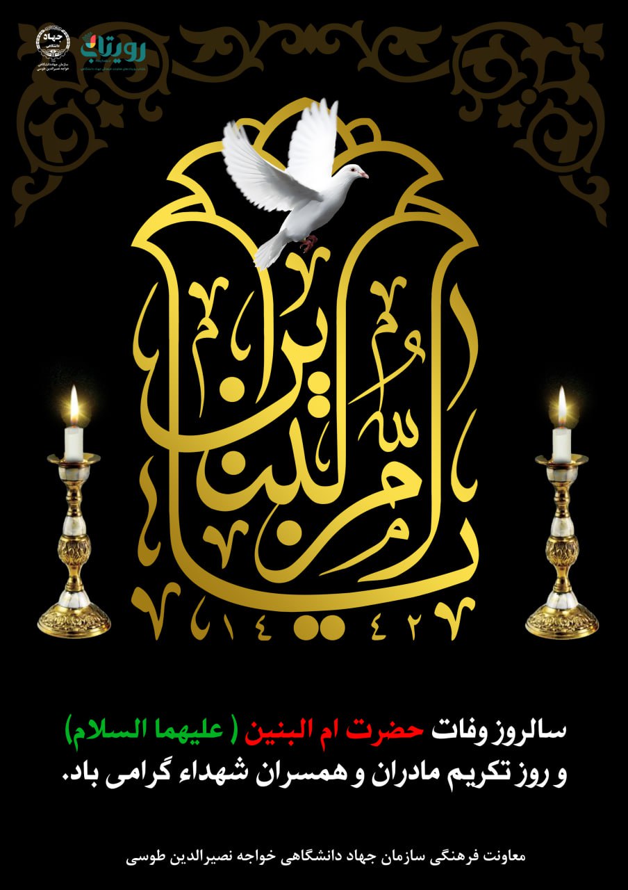 وفات حضرت ام البنین (سلام الله علیها) 