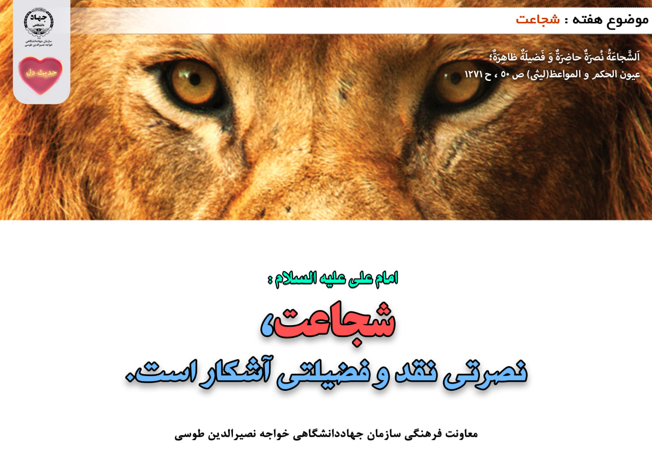 حدیث دل با موضوع شجاعت