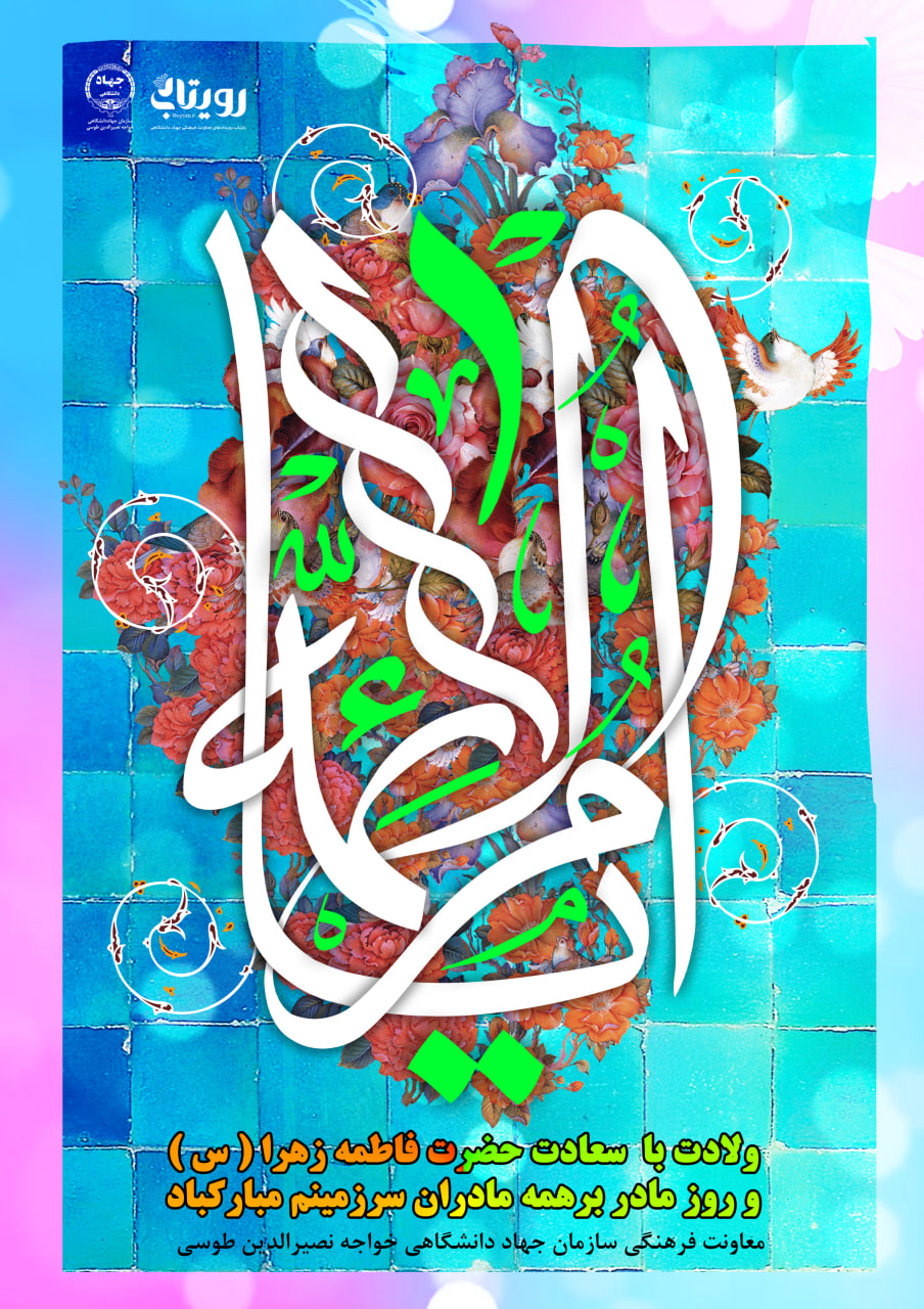 ولادت با سعادت حضرت فاطمه زهرا (سلام الله علیها) 