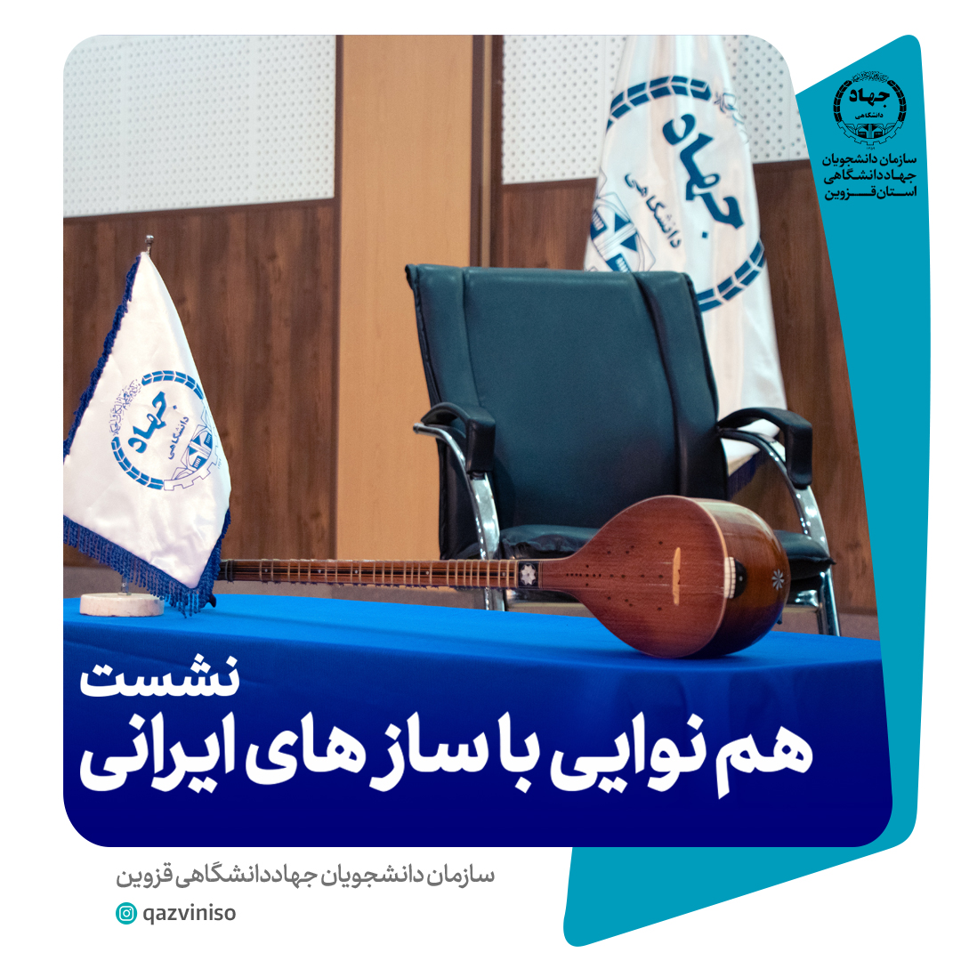 برگزاری نشست «هم‌نوایی با سازهای ایرانی» در قزوین به مناسبت سالگرد تأسیس سازمان دانشجویان