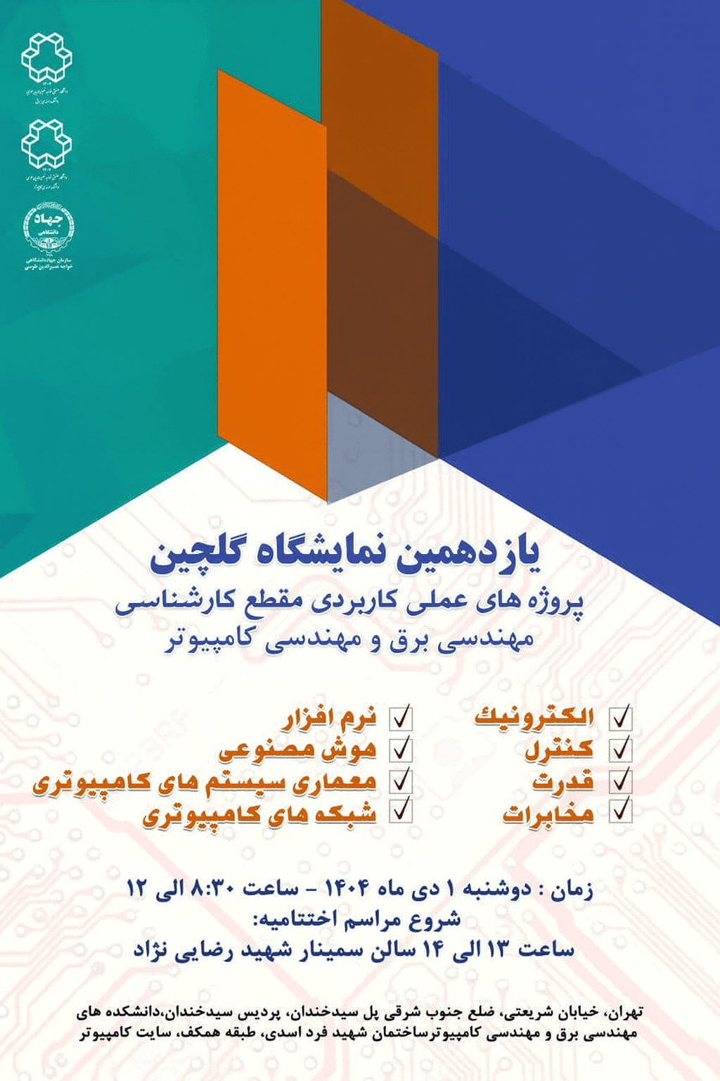 یازدهمین نمایشگاه گلچین 