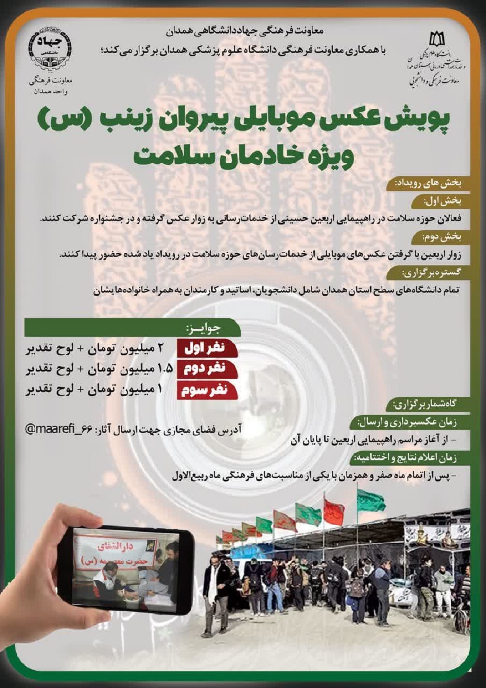 برگزاری پویش عکس موبایلی «پیروان زینب (س)» ویژه خادمان سلامت در راهپیمایی اربعین