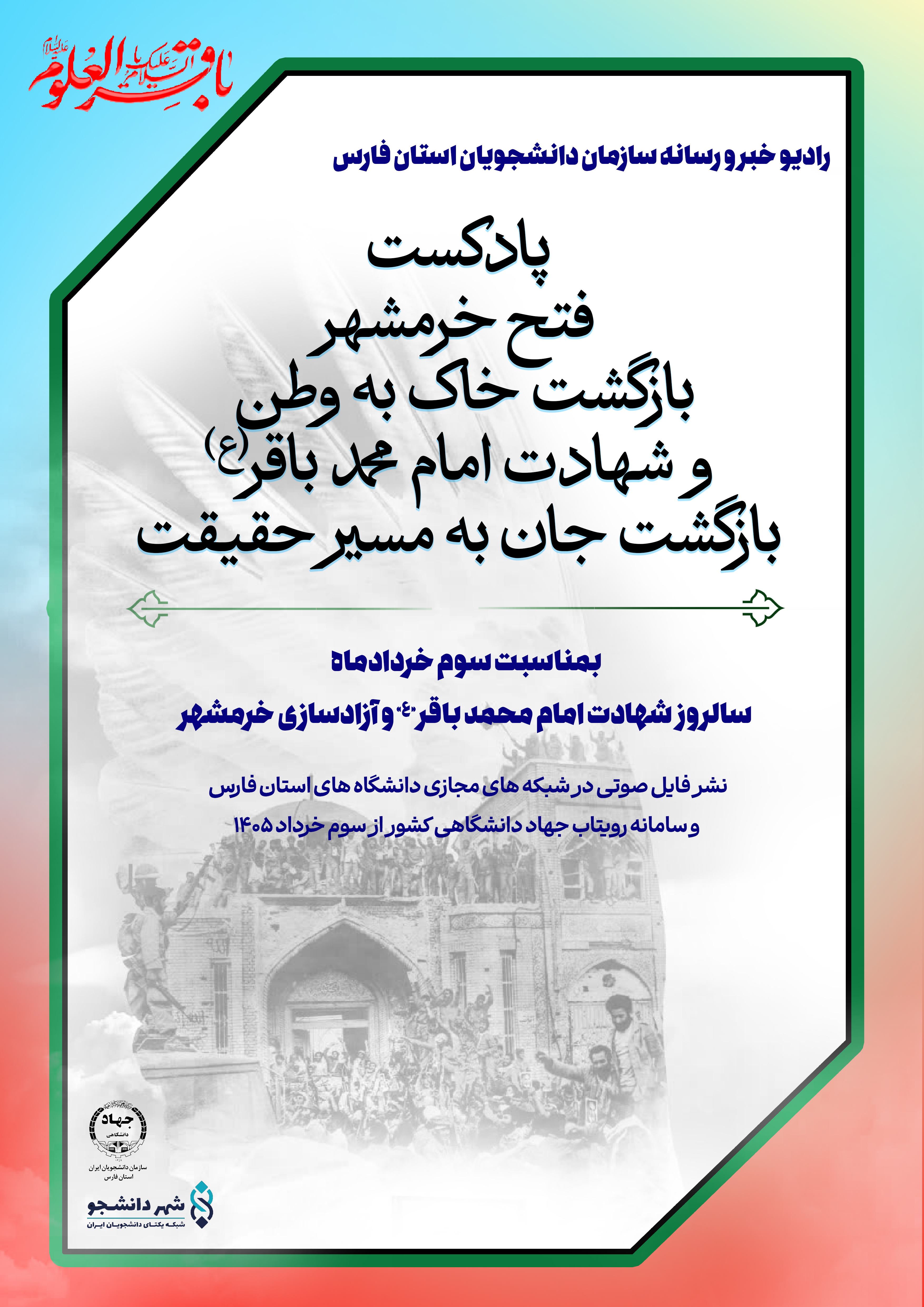 خرمشهر و امام باقر