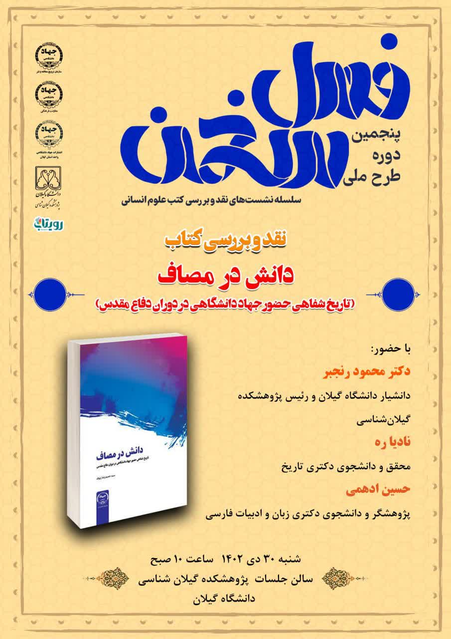 نشست نقد و بررسی کتاب «دانش در مصاف» در گیلان برگزار شد