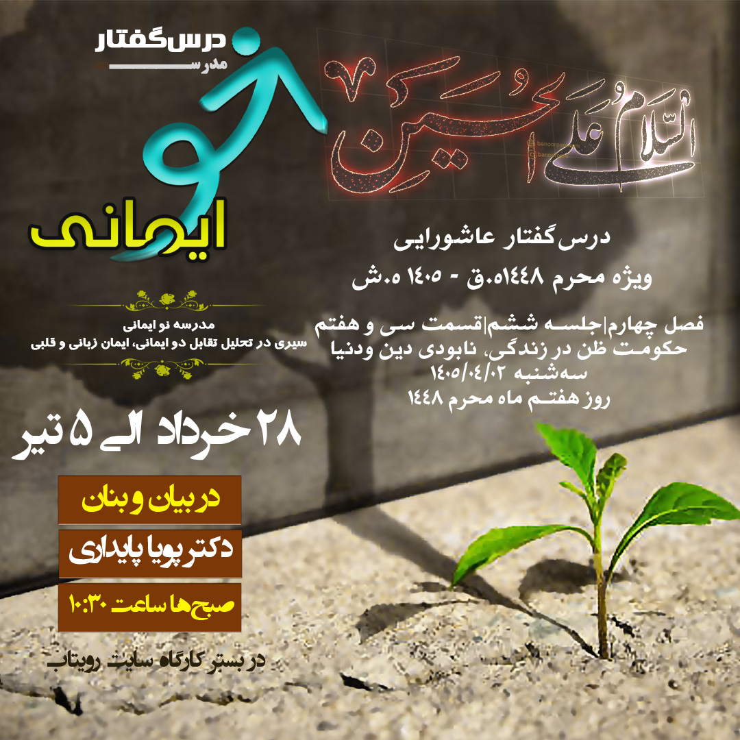 🏫 درس‌گفتار مدرسهٔ نو ایمانی   🎙در بیان و بنان  دکتر پویا پایداری  📋فصل چهارم جلسهٔ ششم  🖇قسمت سی و هفتم حکومت ظن در زندگی، نابودی دین و‌دنیا
