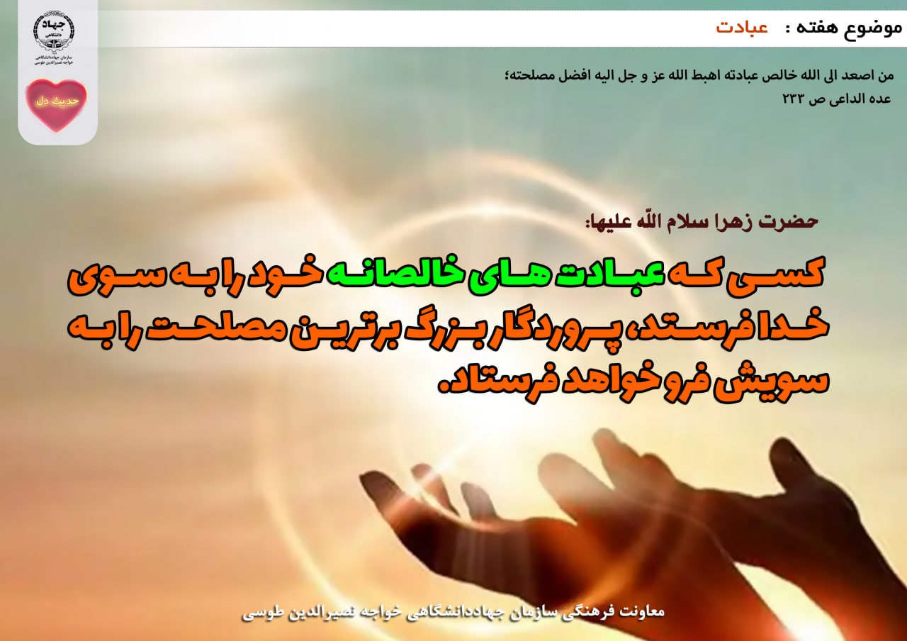حدیث دل با موضوع عبادت