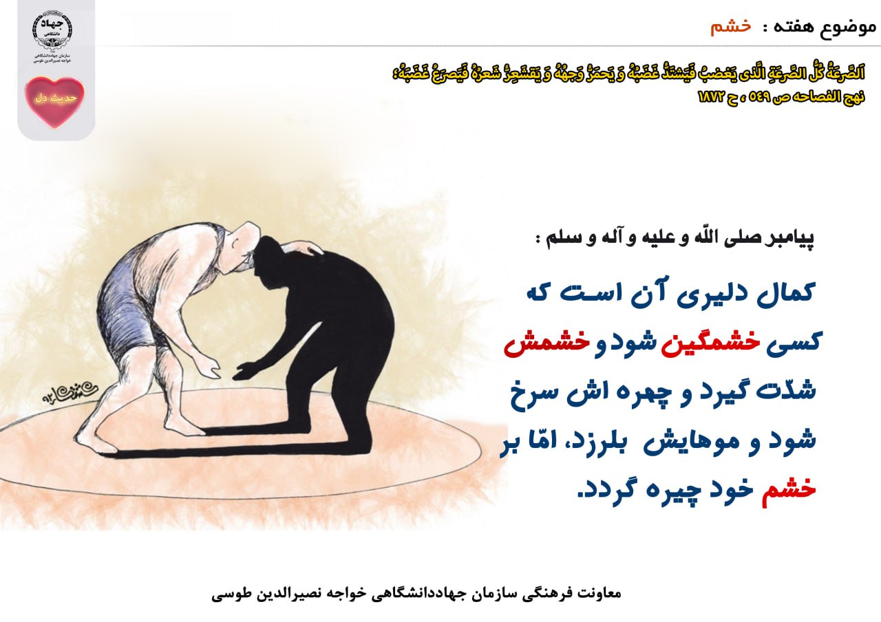 حدیث دل با موضوع خشم