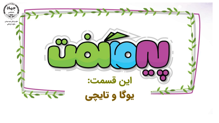مجموعه انیمیشن پیر ما گفت این قسمت (یوگا و تایچی)