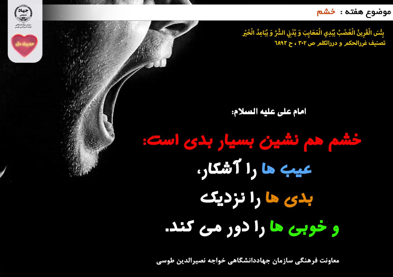 حدیث دل با موضوع خشم