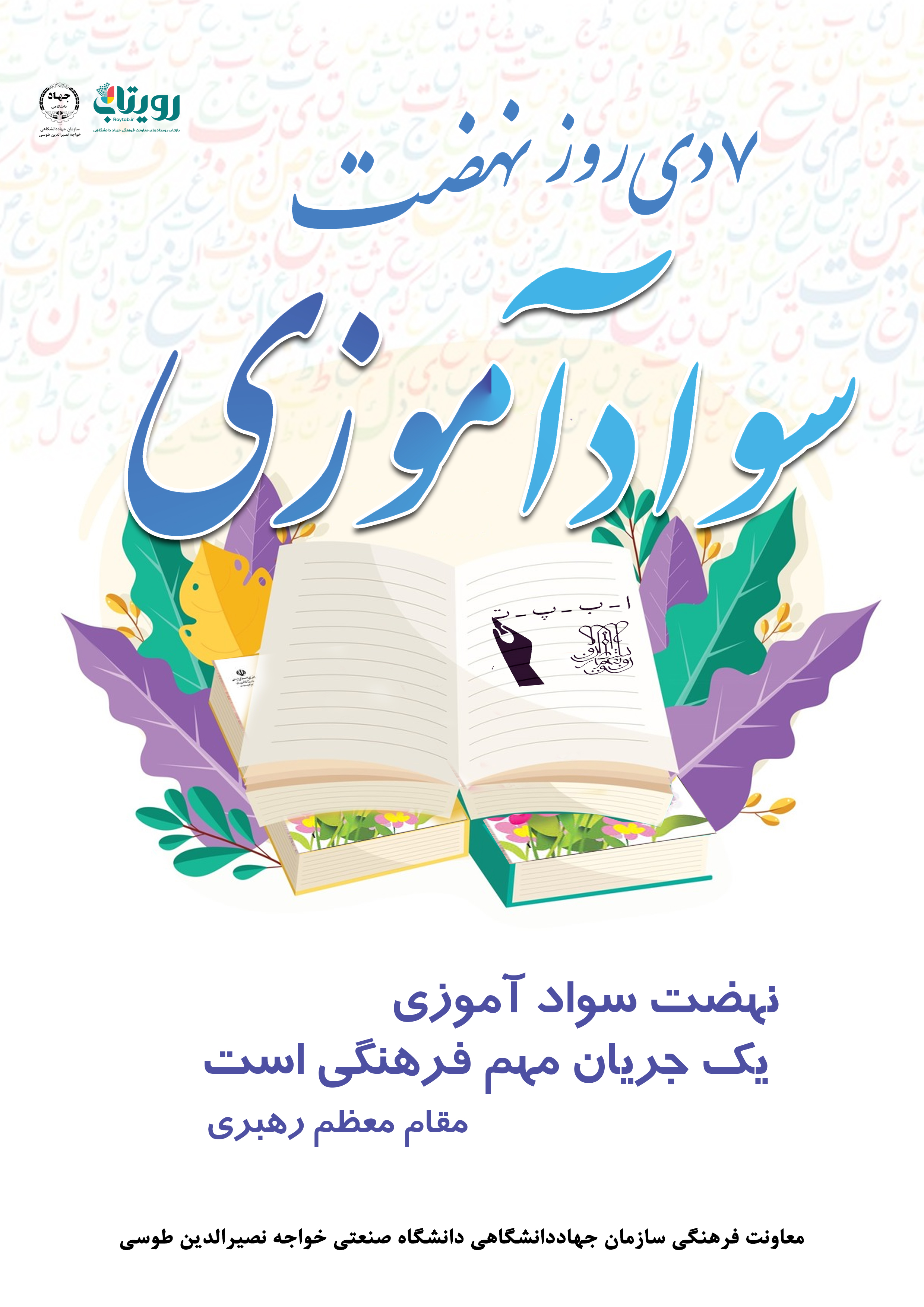 سالروز تشکیل نهضت سوادآموزی به دستور امام خمینی