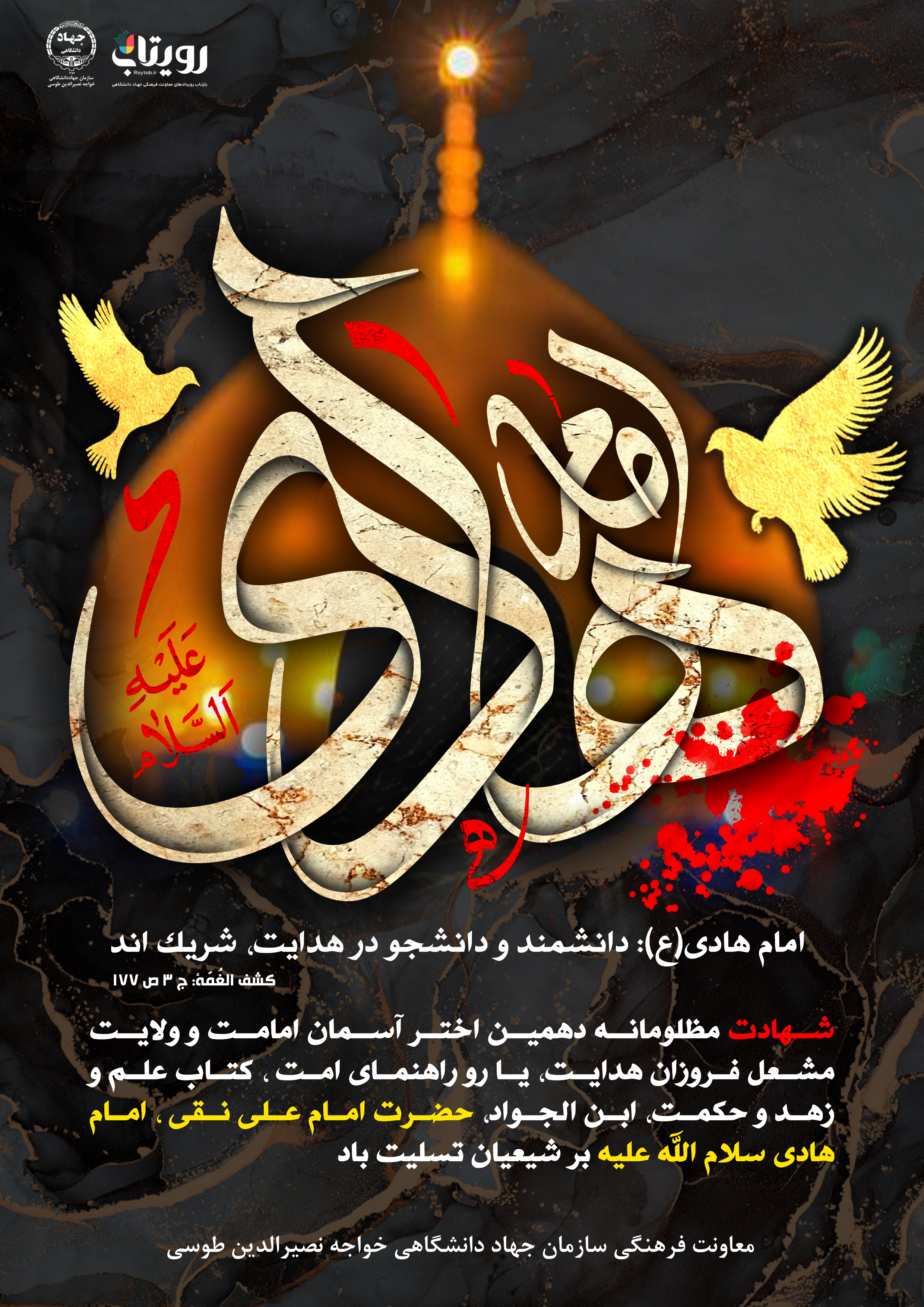 شهادت امام هادی علیه السلاام
