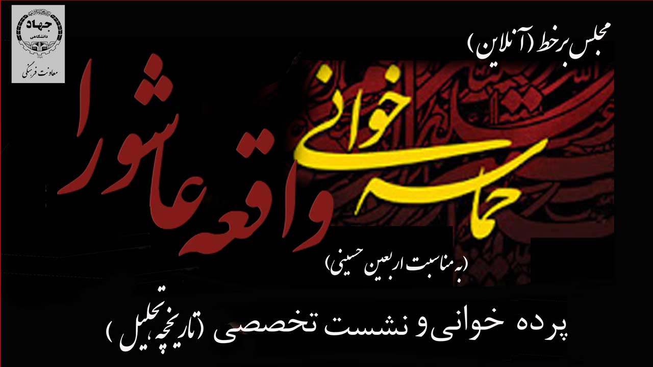  اجرای پرده خوانی و حماسه خوانی واقعه عاشورا