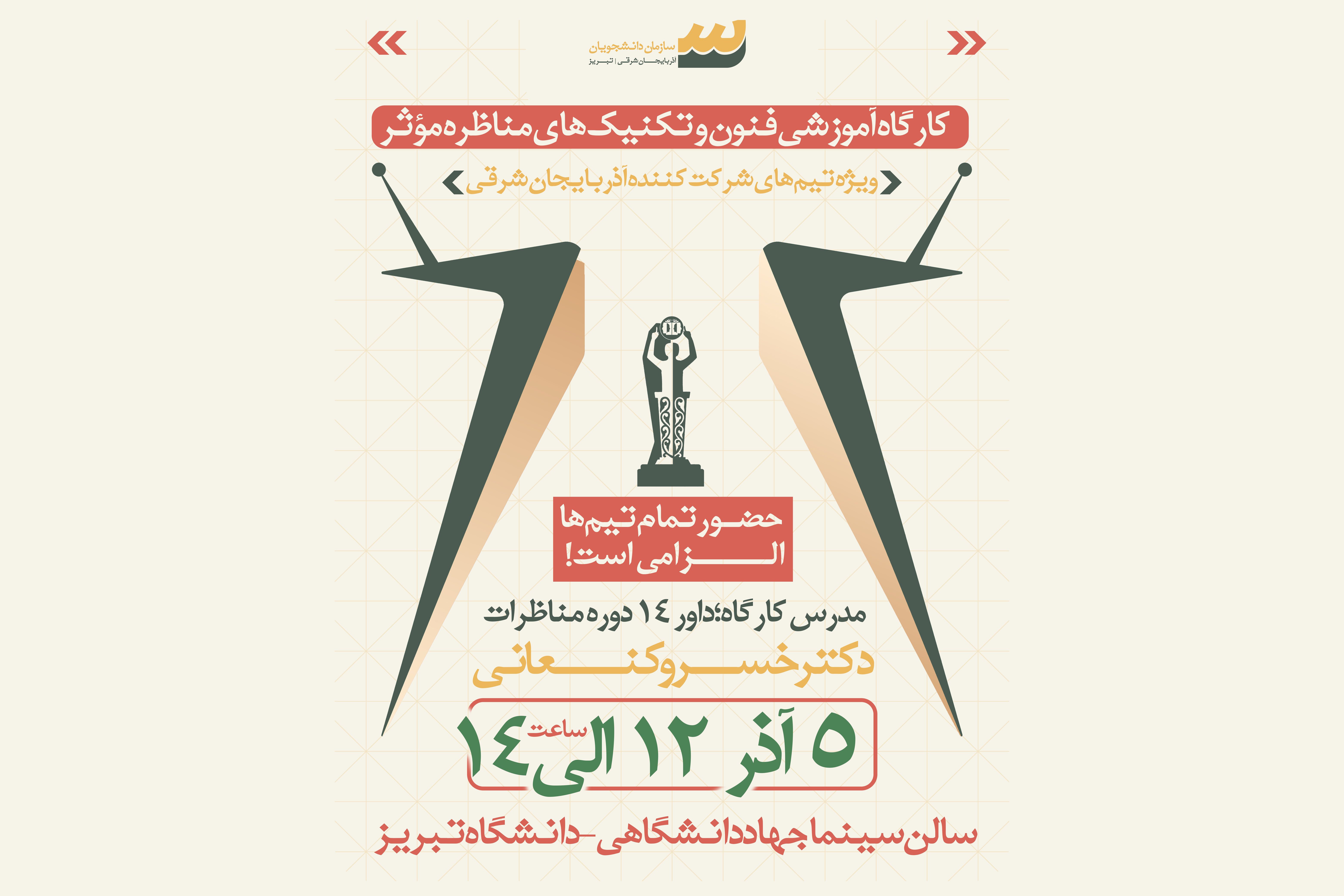 🎤✨ کارگاه فنون و تکنیک‌های مناظره