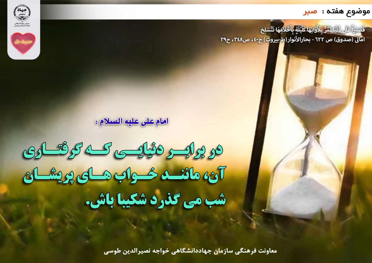 حدیث دل با موضوع صبر