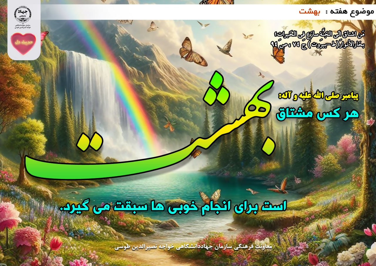 حدیث دل با موضوع بهشت