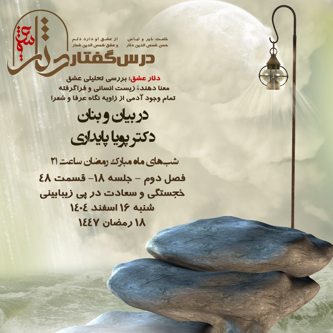 💌درس‌گفتار دثار عشق 🎙️در بیان و بنان دکتر پویا پایداری 🔗فصل دوم جلسهٔ ۱۸ 🏫قسمت چهل و هشتم  خجستگی و سعادت در پی زیبابینی