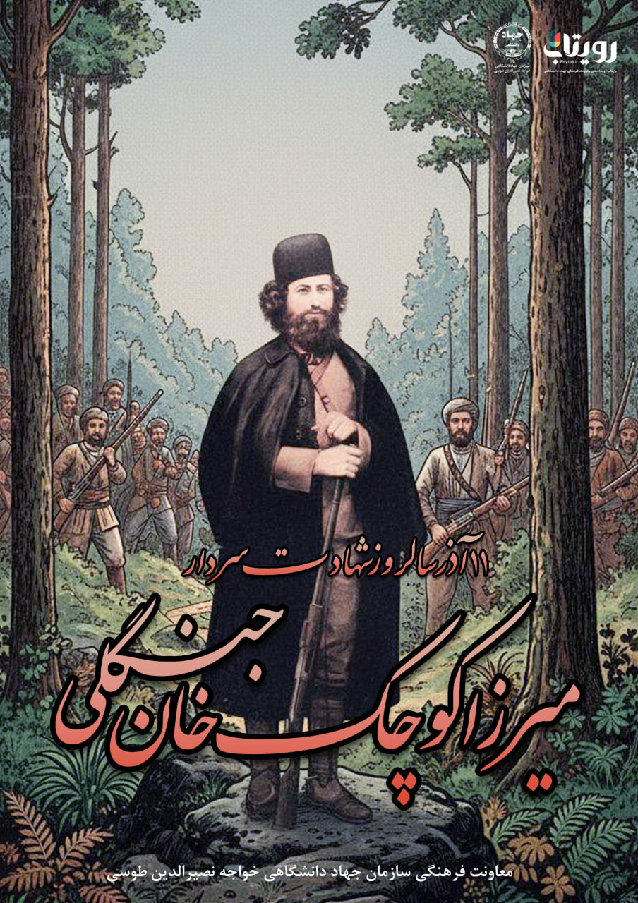 شهادت میرزا کوچک خان جنگلی