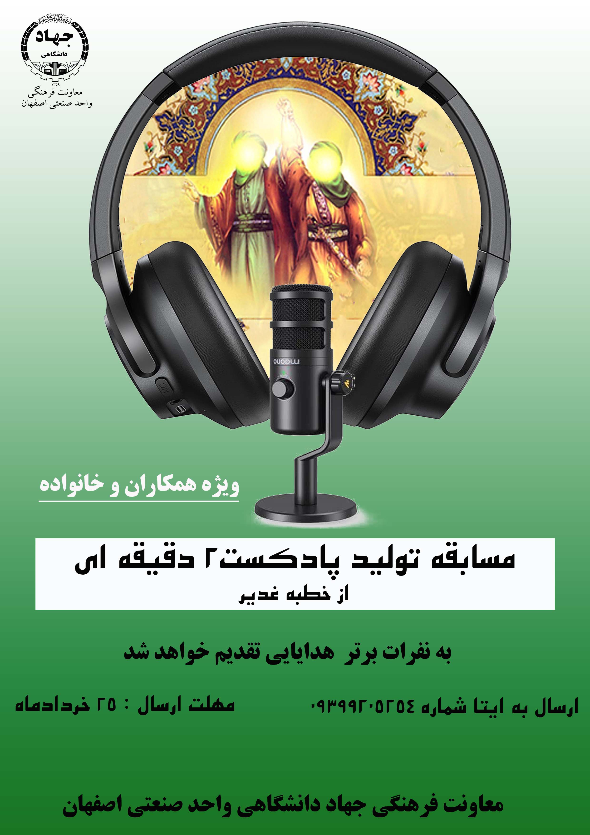 پادکست  عید غدیر ویژه همکاران