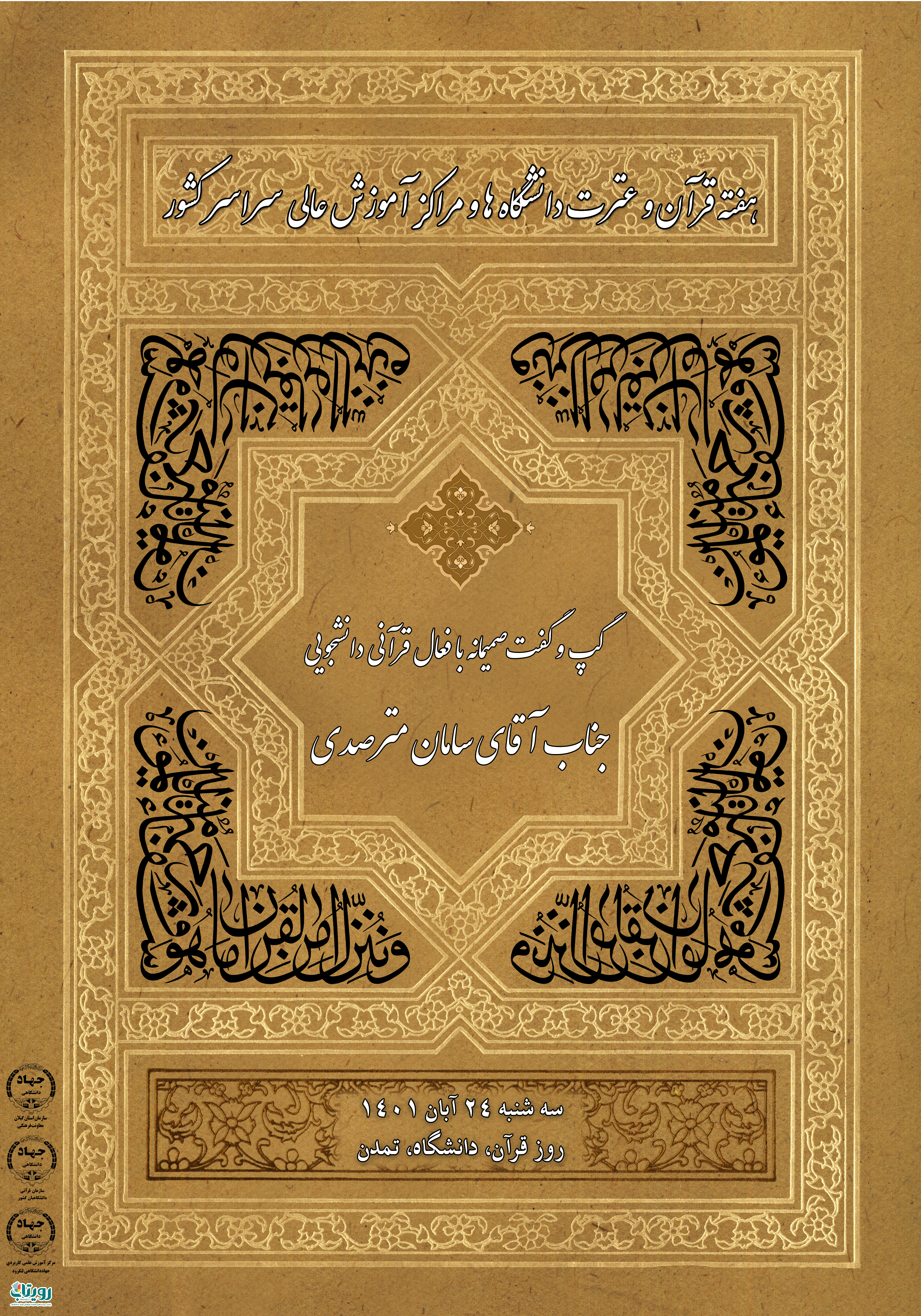 گپ و گفت قرآنی