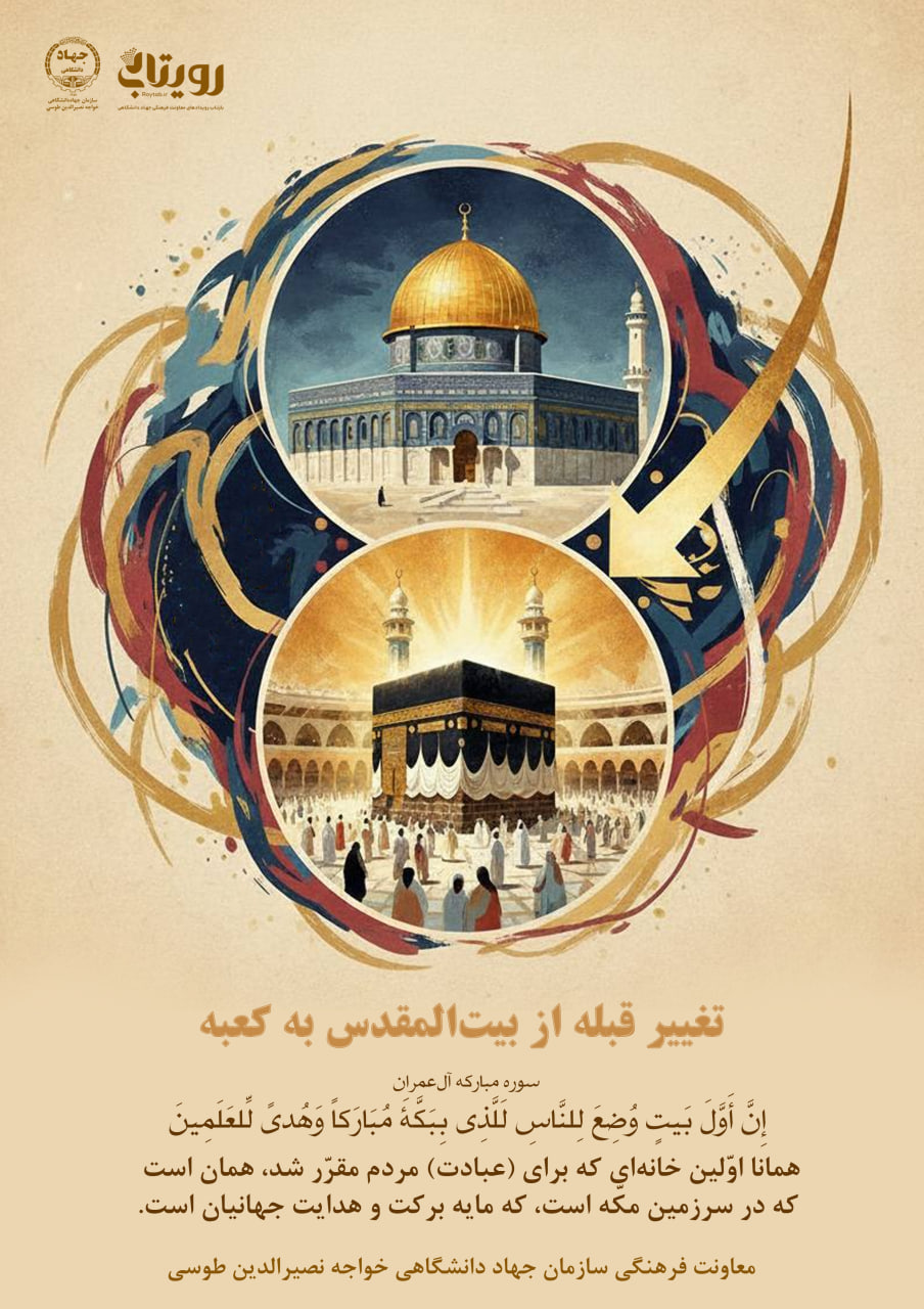 تغییر قبله