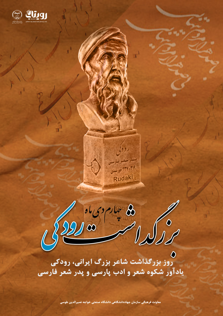 بزرگداشت رودکی