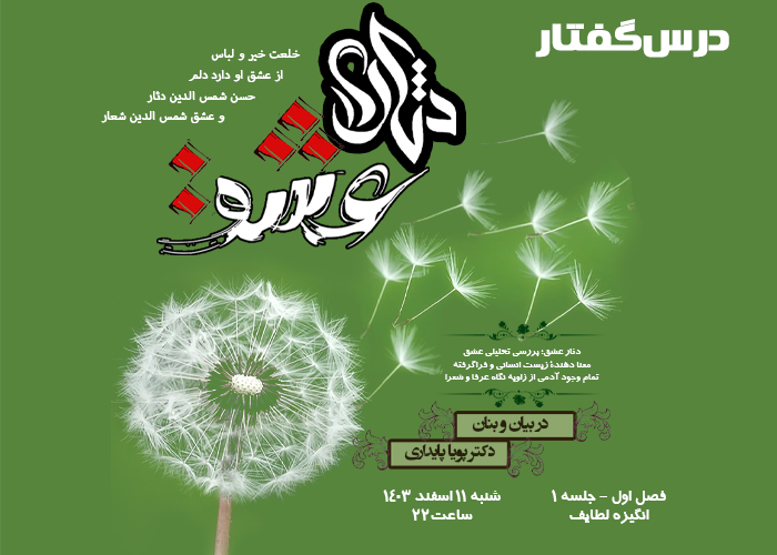 💌درس‌گفتار دثار عشق  📚بررسی تحلیلی عشق 🎙در بیان و بنان  دکتر پویا پایداری  🔗فصل اول   🏫جلسهٔ اول:     انگیزه لطایف  📆 شنبه  ۱۴۰۳٫۱۲٫۱۱