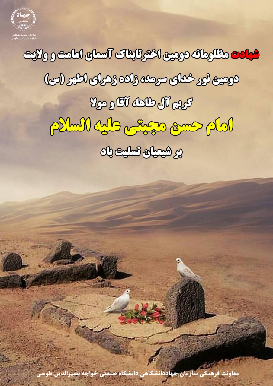 23 شهریور ماه 1402- 28 صفر 1445، سالروز شهادت مظلومانه امام حسن مجتبی (ع) تسلیت باد