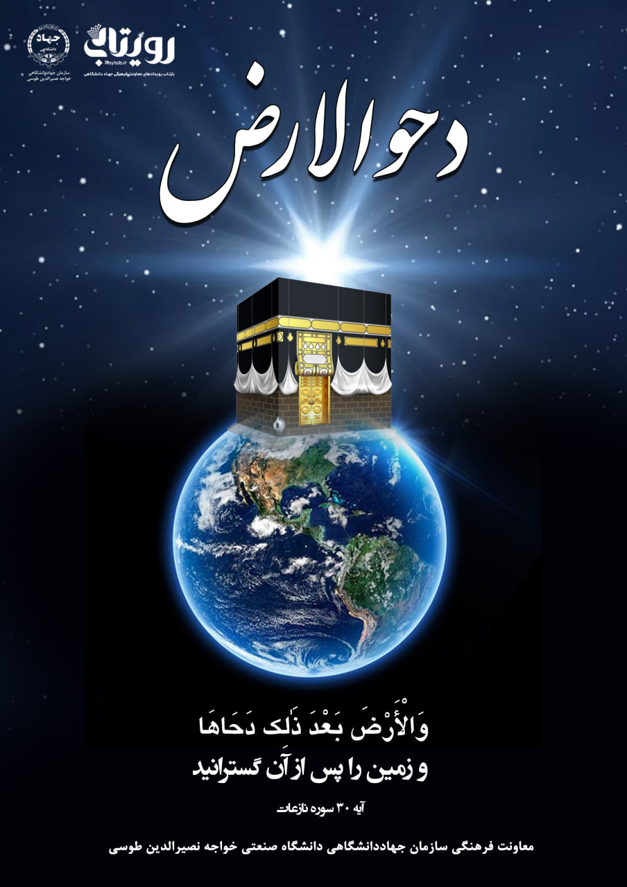 دَحْوُ الْأرْض 