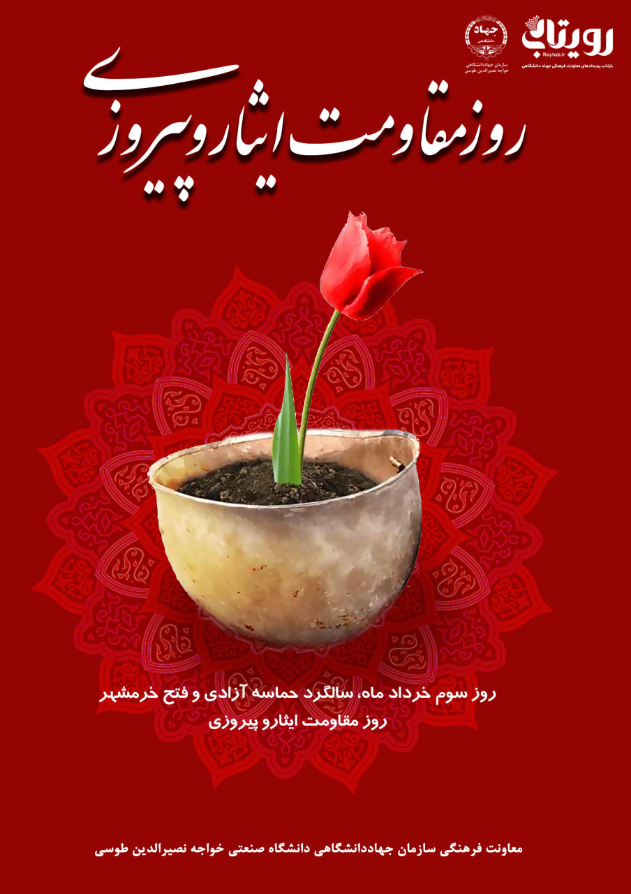 روز مقاومت و پیروزی