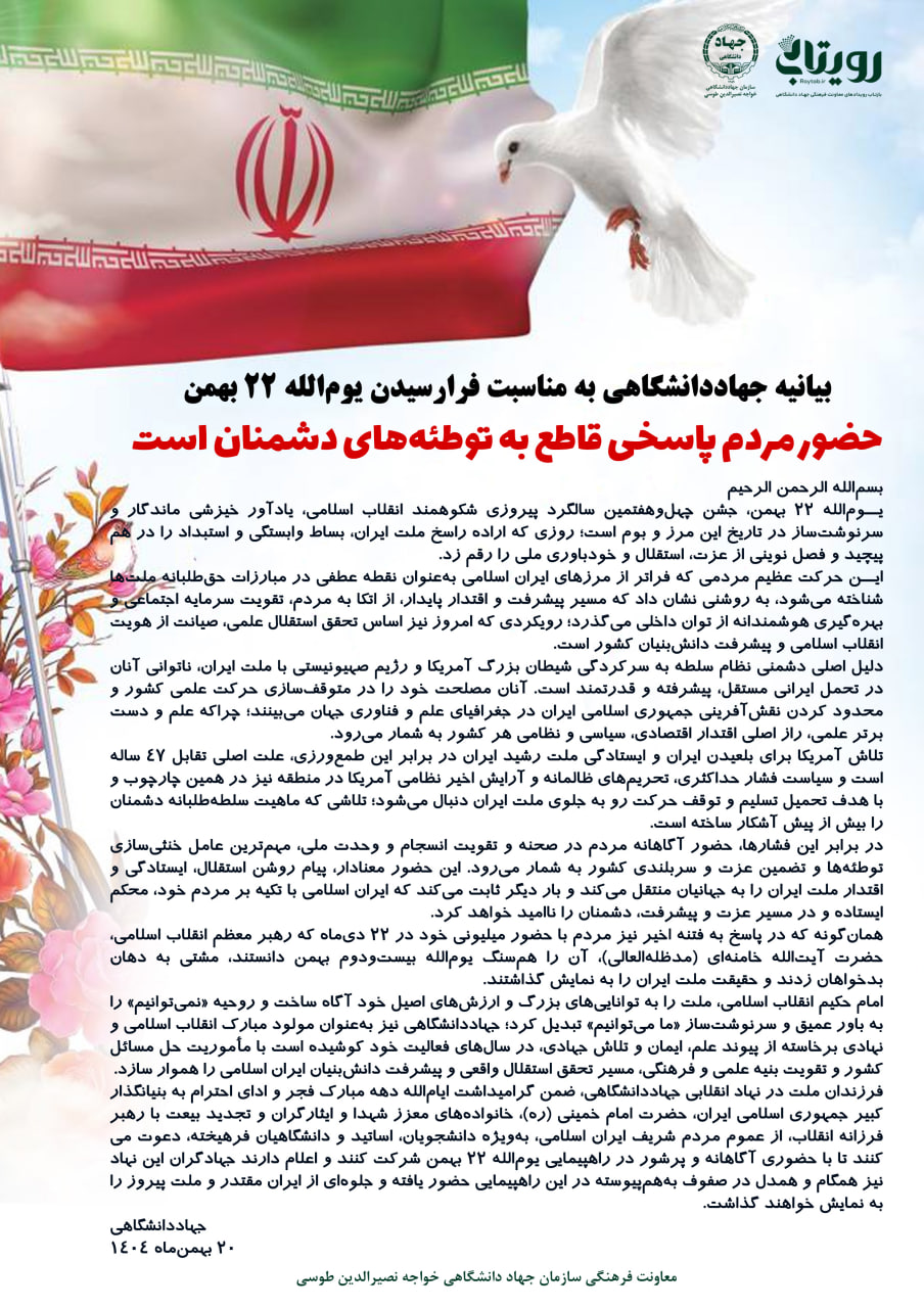 بیانیه جهاددانشگاهی به مناسبت فرارسیدن یوم‌الله ۲۲ بهمن ماه 