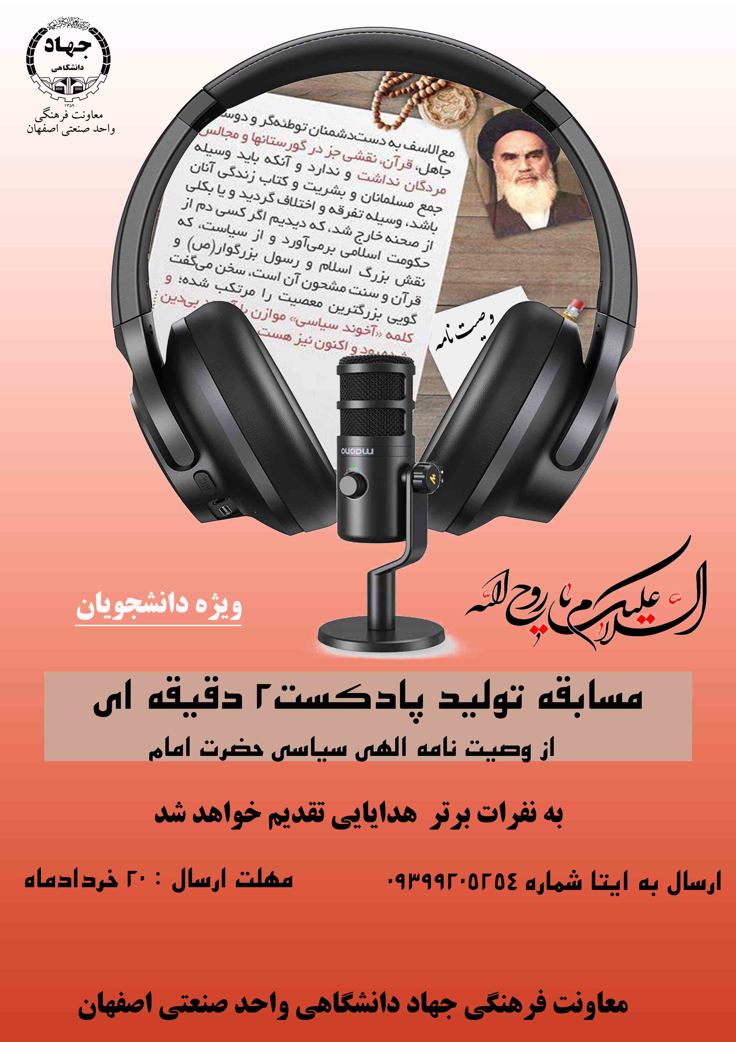 برگزاری مسابقه پادکست به مناسبت رحلت حضرت امام خمینی (ره) 