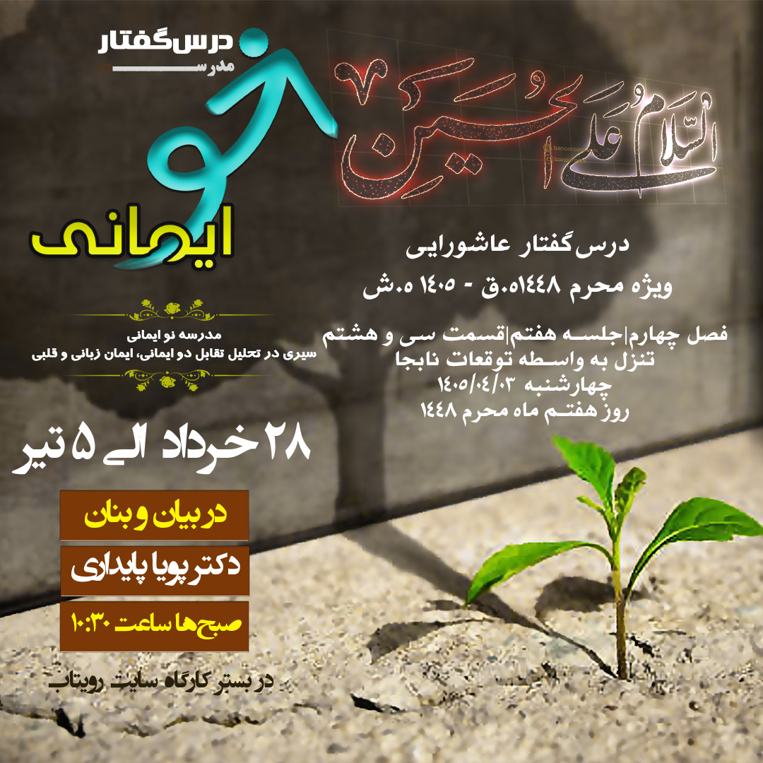 🏫 درس‌گفتار مدرسهٔ نو ایمانی  🎙در بیان و بنان  دکتر پویا پایداری  📋فصل چهارم جلسهٔ هفتم  🖇قسمت سی و هشتم تنزل به واسطه توقعات نابجا