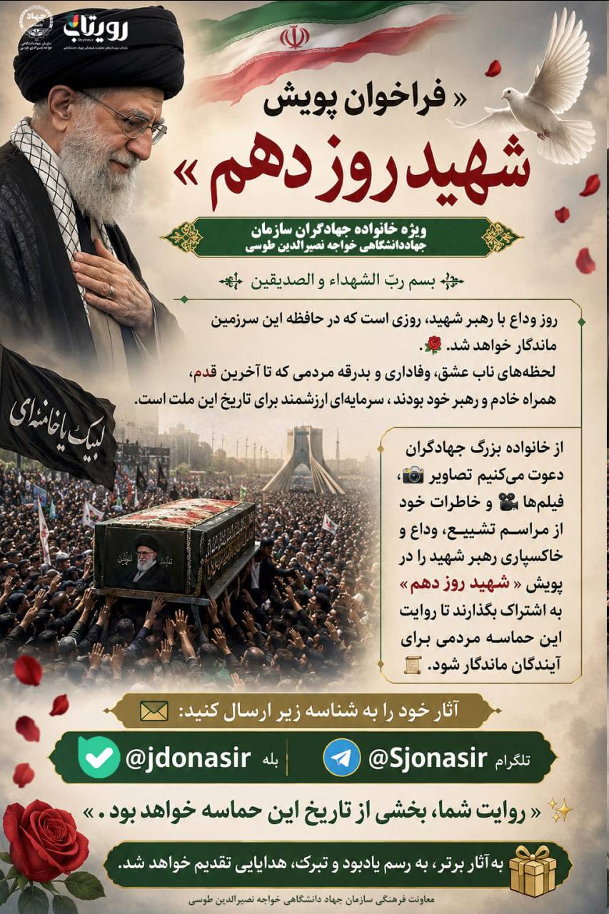 فراخوان پویش شهید روز دهم 