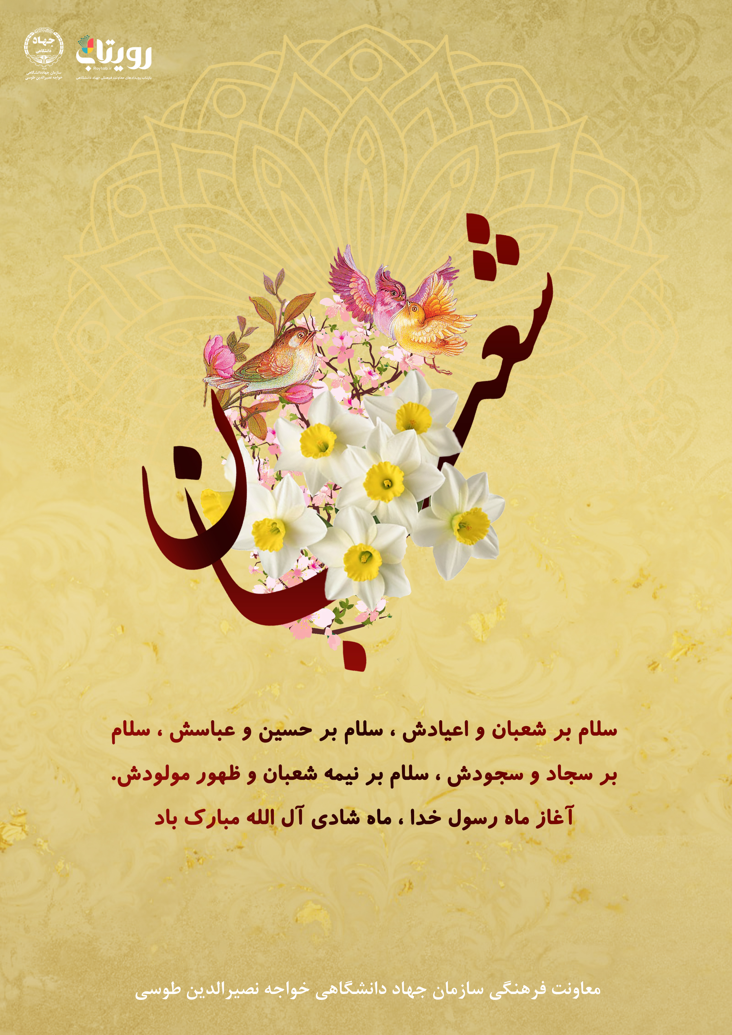 شعبان یا شَعبانُ المُعَظّم  