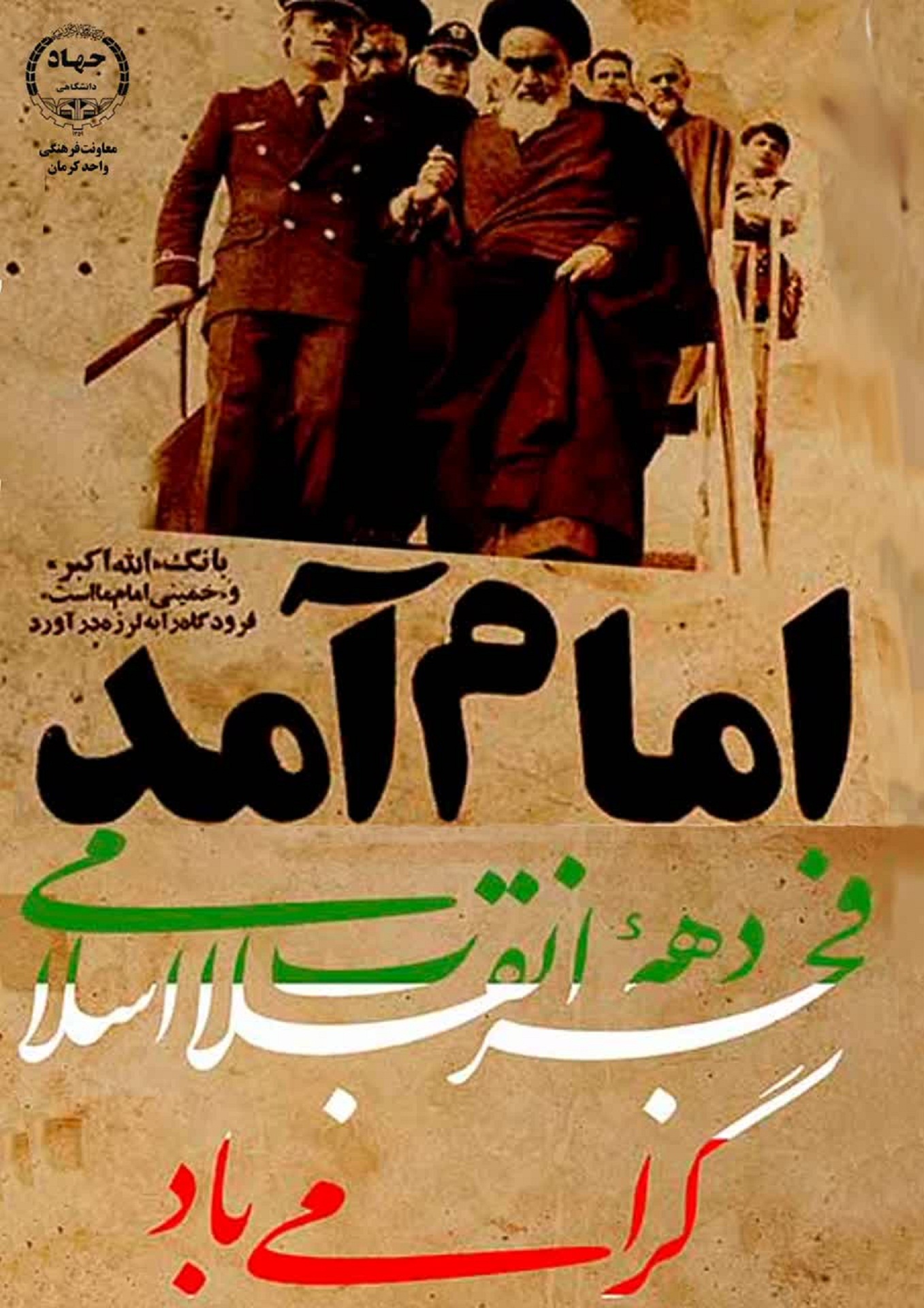 حضورجهادگران استان کرمان درمراسم بزرگداشت 12بهمن