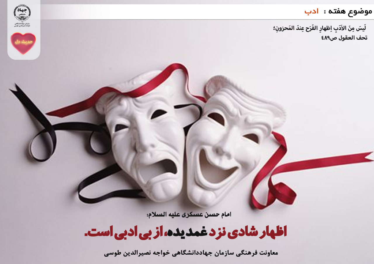 حدیث دل با موضوع ادب