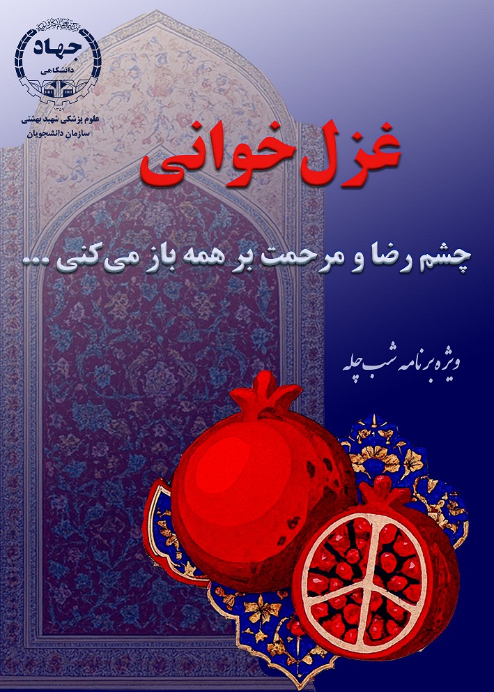 پویش غزل خوانی  دانشجویان