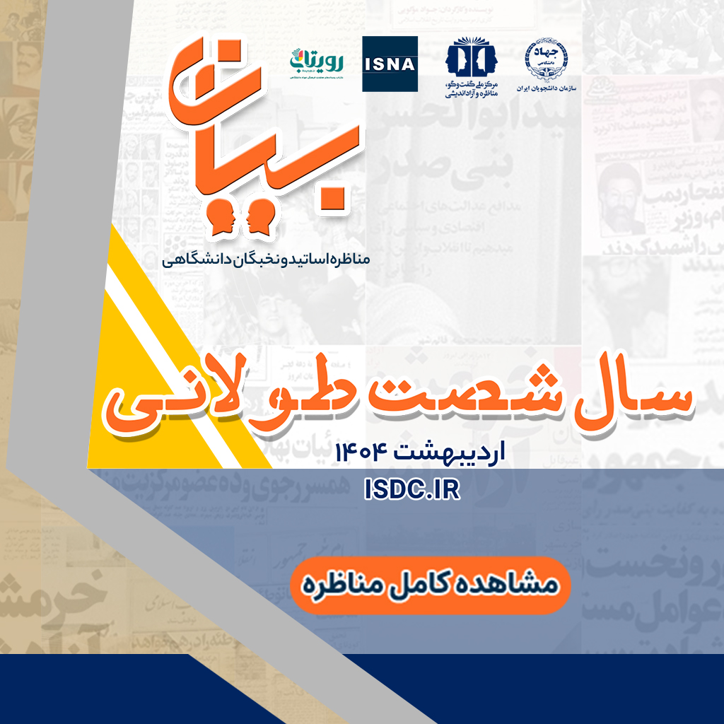 «سال شصت طولانی» مناظره اساتید و نخبگان دانشگاهی/ بخش سوم