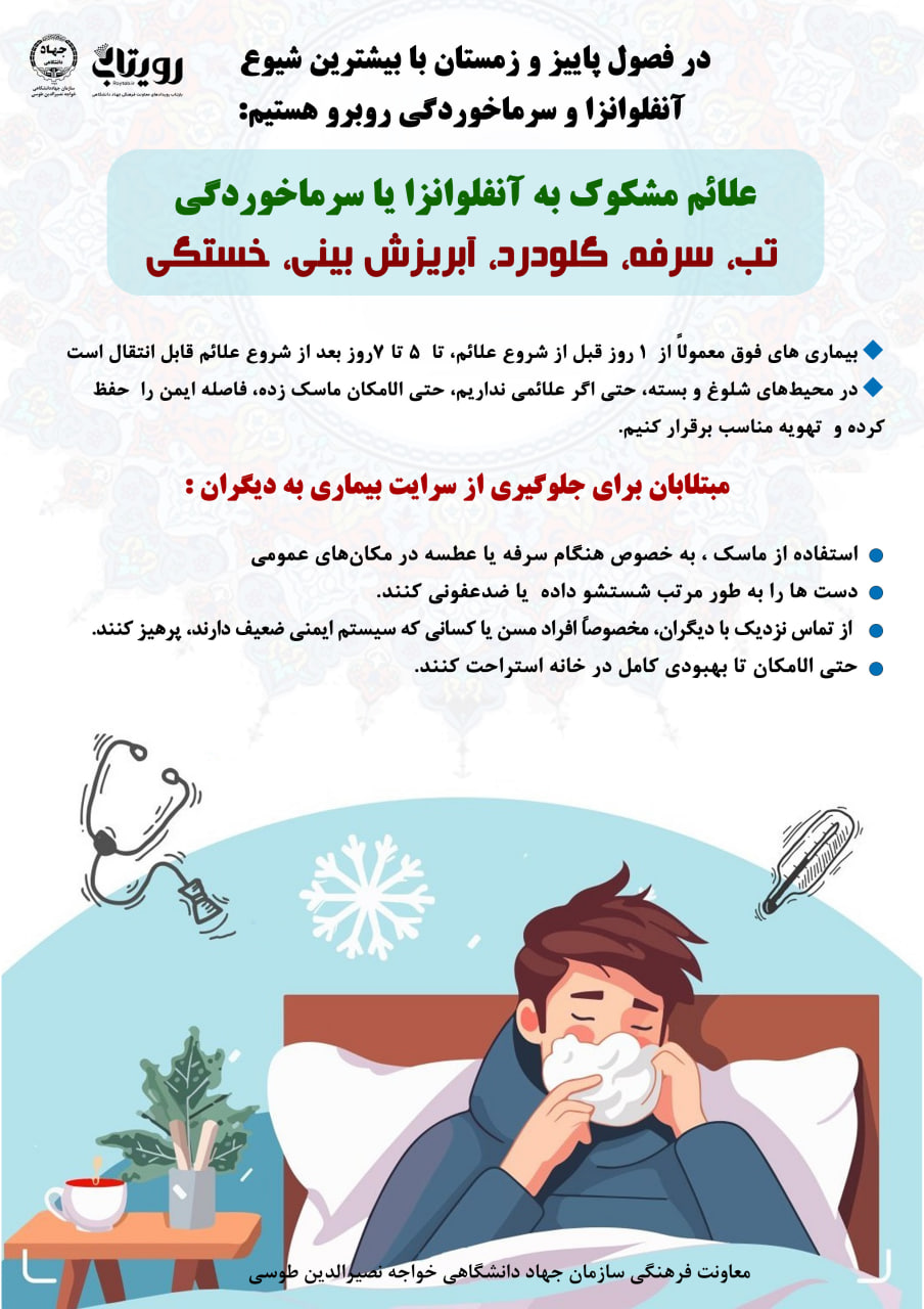 آنفلوانزا و سرماخوردگی 