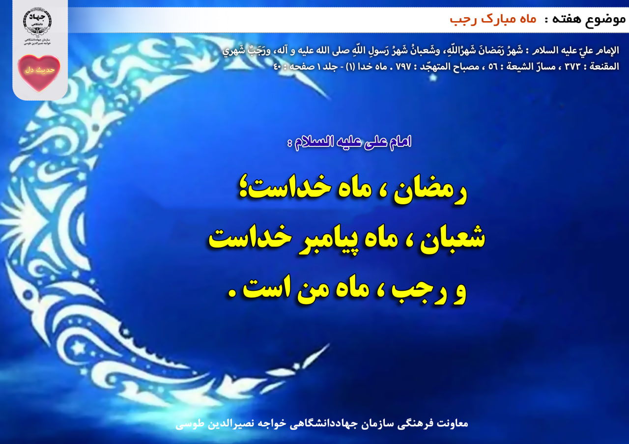 حدیث دل با موضوع  ماه مبارک رجب
