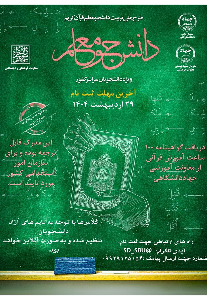 دومین دوره «طرح تربیت دانشجومعلم قرآن کریم» 