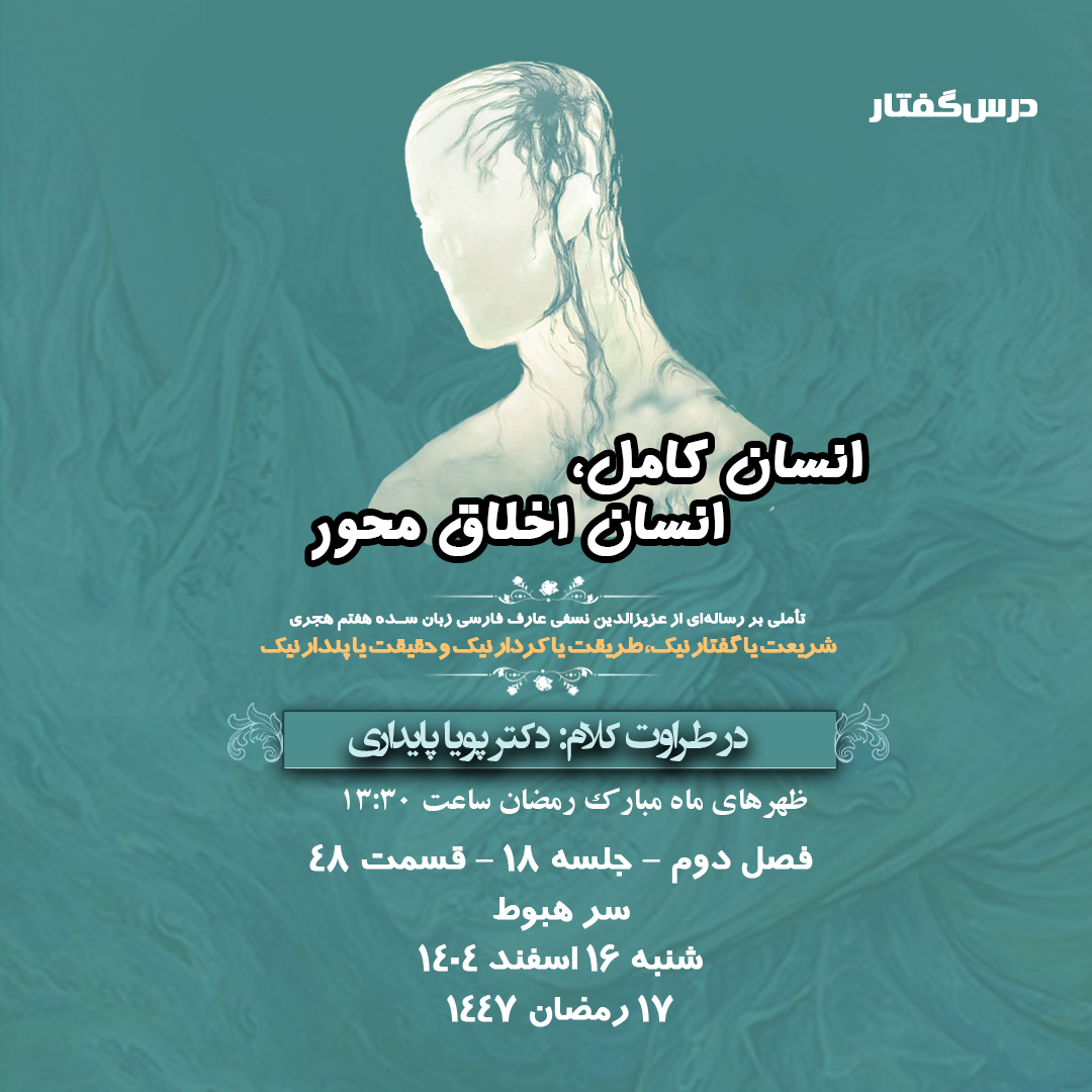 👤درس‌گفتار انسان کامل، انسان اخلاق محور  🎙️در طراوت کلام دکتر پویا پایداری  🎬 فصل دوم  جلسهٔ ۱۸ 🏫 قسمت چهل و هشتم سر هبوط 