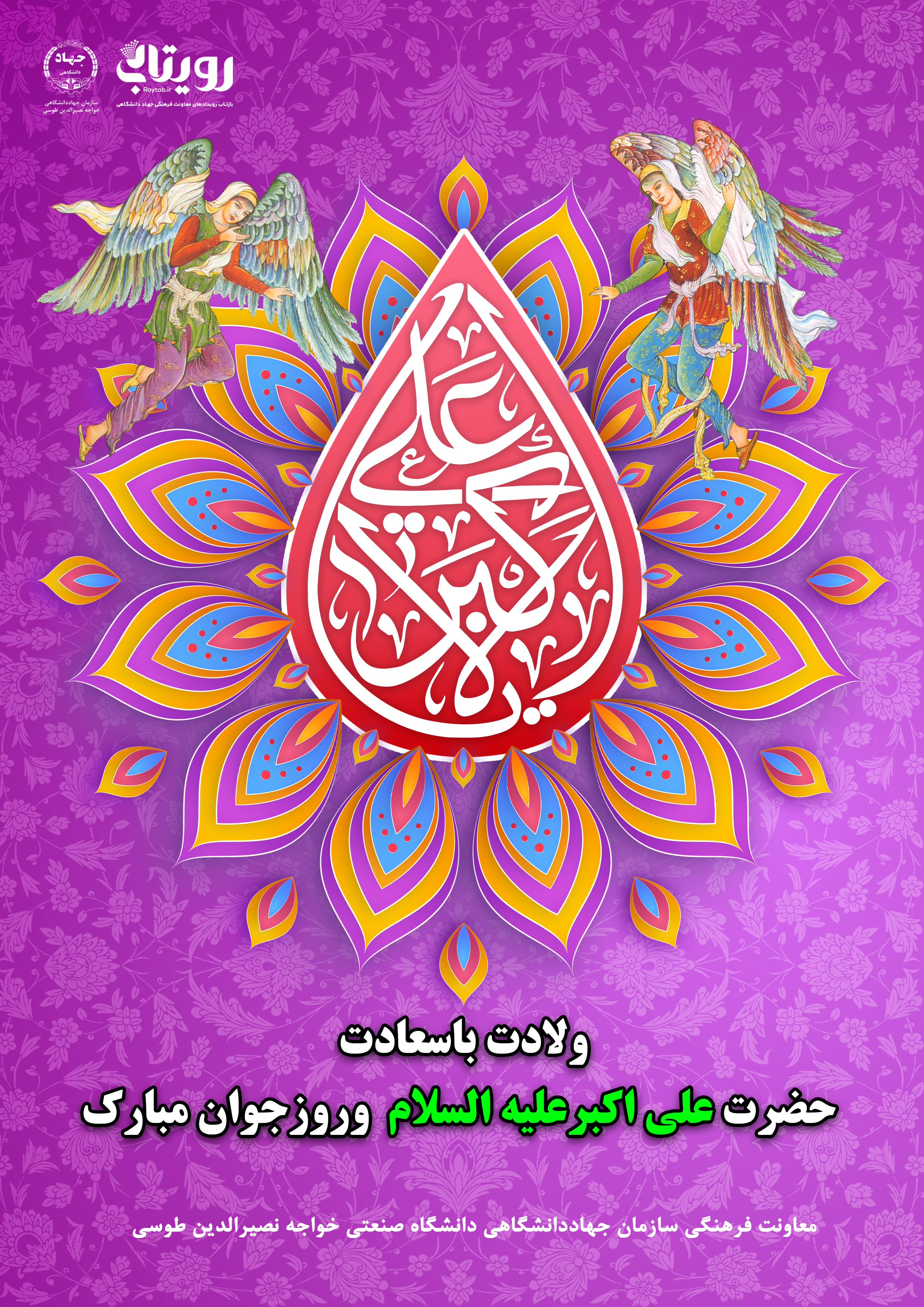 سالروز تولد حضرت علي اکبر علیه السلام